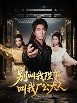 《别叫我陛下叫我厂公大人》短剧高清全集免费在线观看