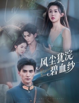 《风尘犹浣碧血纱》短剧高清全集免费在线观看