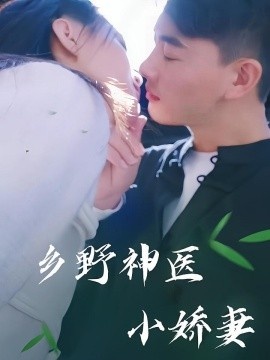 《乡野神医小娇妻》短剧高清全集免费在线观看