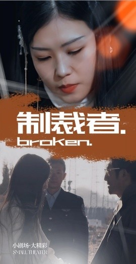 《制裁者》短剧高清全集免费在线观看