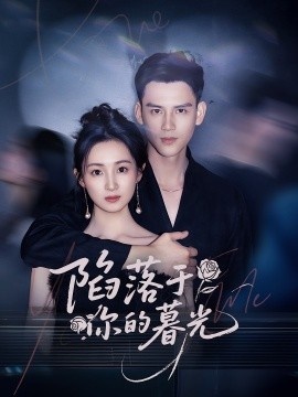 《陷落于你的暮光》短剧高清全集免费在线观看