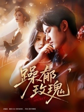 《躁郁玫瑰》短剧高清全集免费在线观看