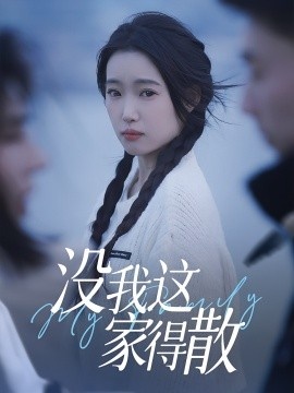 《没我这家得散》短剧高清全集免费在线观看