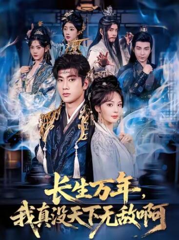 《长生万年，我真没天下无敌啊》短剧高清全集免费在线观看
