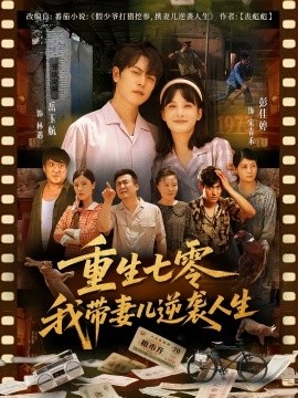 《重生七零我带妻儿逆袭人生》短剧高清全集免费在线观看