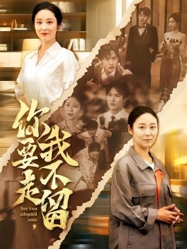 《你要走，我不留》短剧高清全集免费在线观看