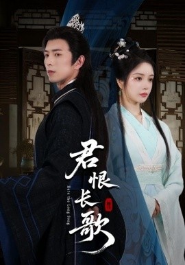 《君恨长歌》短剧高清全集免费在线观看