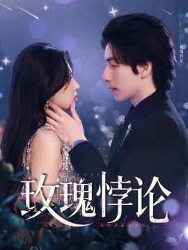 《玫瑰悖论》短剧高清全集免费在线观看