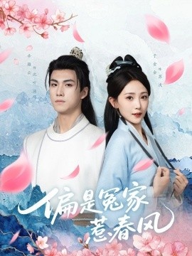 《偏是冤家惹春风》短剧高清全集免费在线观看