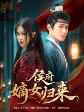 《侯府嫡女归来》短剧高清全集免费在线观看