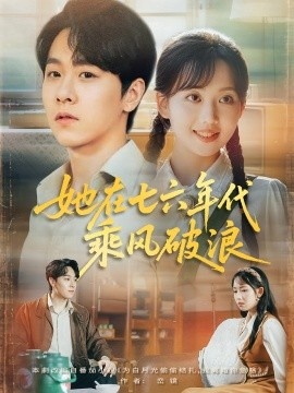 《她在七六年代乘风破浪》短剧高清全集免费在线观看