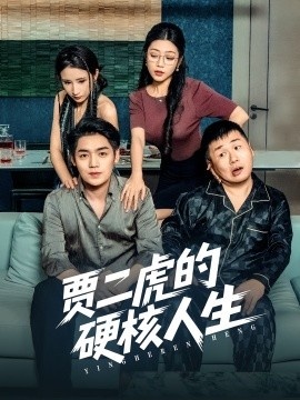 《贾二虎的硬核人生》短剧高清全集免费在线观看