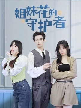 《姐妹花的守护者》短剧高清全集免费在线观看