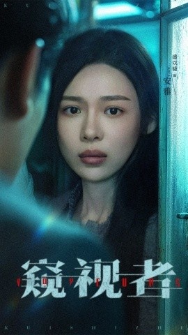 《窥视者》短剧高清全集免费在线观看