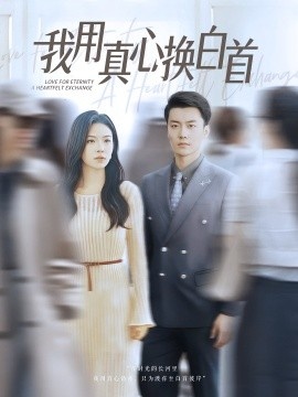 《我用真心换白首》短剧高清全集免费在线观看
