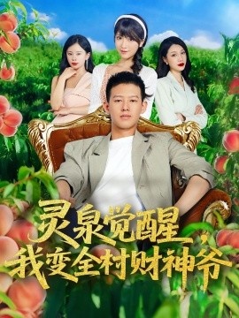 《灵泉觉醒，我变全村财神爷》短剧高清全集免费在线观看