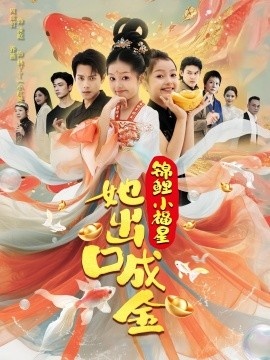 《锦鲤小福星她出口成金》短剧高清全集免费在线观看