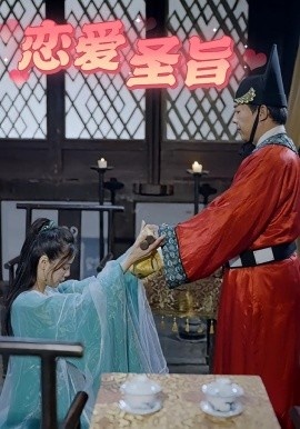 《恋爱圣旨》短剧高清全集免费在线观看