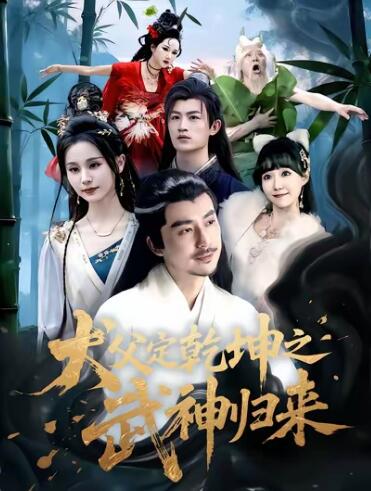 《犬父定乾坤之武神归来》短剧高清全集免费在线观看