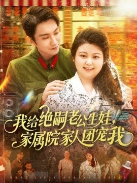 《我给绝嗣老公生娃，家属院家人团宠我》短剧高清全集免费在线观看