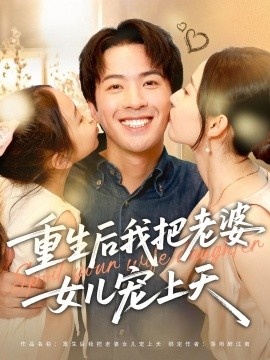 《重生后我把老婆女儿宠上天》短剧高清全集免费在线观看