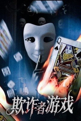 《欺诈者游戏》短剧高清全集免费在线观看