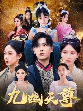 《九幽天尊》短剧高清全集免费在线观看