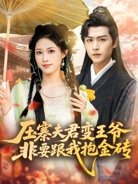 《压寨夫君变王爷非要跟我抱金砖》短剧高清全集免费在线观看