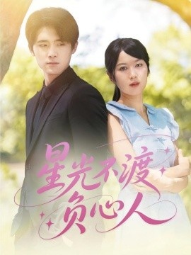《星光不渡负心人》短剧高清全集免费在线观看