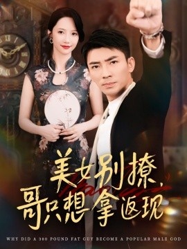 《美女别撩，哥只想拿返现》短剧高清全集免费在线观看