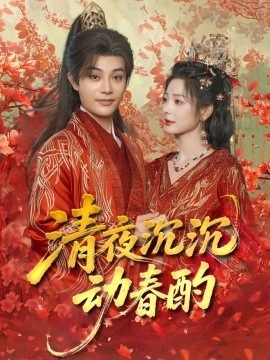 《清夜沉沉动春酌》短剧高清全集免费在线观看