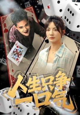 《人生只争一口气》短剧高清全集免费在线观看