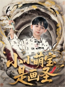 《小小萌宝是画圣》短剧高清全集免费在线观看