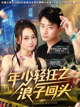 《年少轻狂之浪子回头》短剧高清全集免费在线观看