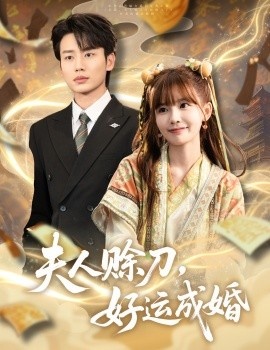 《夫人赊刀，好运成婚》短剧高清全集免费在线观看