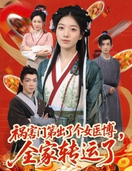 《祸害门第出了个女医博，全家转运了》短剧高清全集免费在线观看