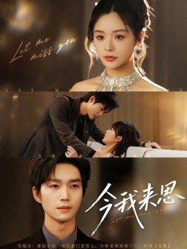 《今我来思》短剧高清全集免费在线观看