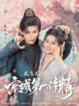 《我靠死对头成京城第一作精》短剧高清全集免费在线观看