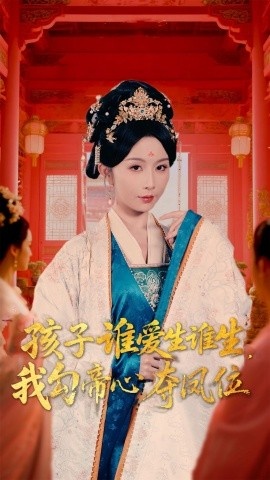 《孩子谁爱生谁生，我勾帝心夺凤位》短剧高清全集免费在线观看