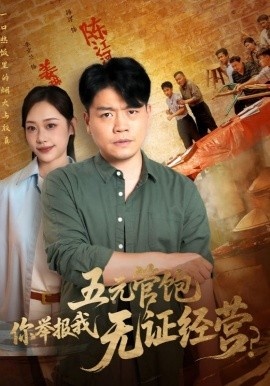 《五元管饱你举报我无证经营》短剧高清全集免费在线观看