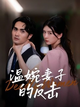 《温婉妻子的反击》短剧高清全集免费在线观看