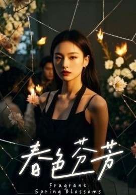 《春色芬芳》短剧高清全集免费在线观看