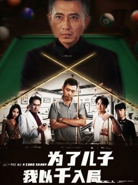 《为了儿子我以千入局》短剧高清全集免费在线观看