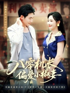 《八零机长偏爱小椒妻》短剧高清全集免费在线观看