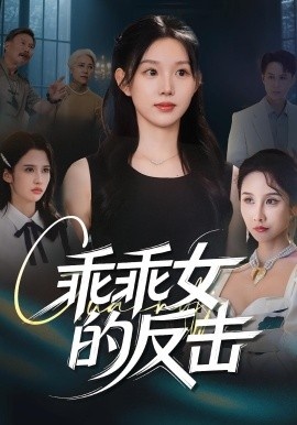 《乖乖女的反击》短剧高清全集免费在线观看