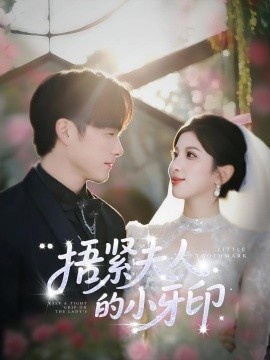《捂紧夫人的小牙印》短剧高清全集免费在线观看