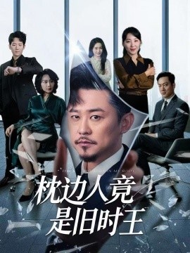 《枕边人竟是旧时王》短剧高清全集免费在线观看