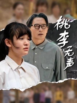 《桃李无声》短剧高清全集免费在线观看