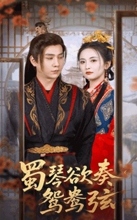 《蜀琴欲奏鸳鸯弦》短剧高清全集免费在线观看