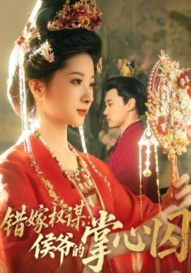 《错嫁权谋:侯爷的掌心囚》短剧高清全集免费在线观看